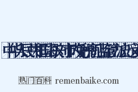中华人民共和国海关对市内免税商店监管办法近义词是什么意思的图片